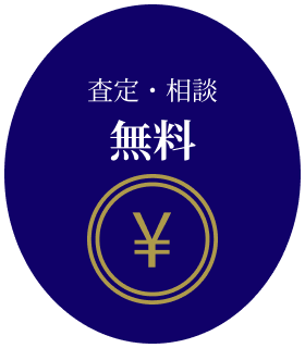 査定・相談無料
