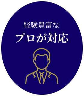経験豊富なプロが対応