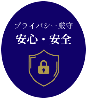 プライバシー厳守安心・安全